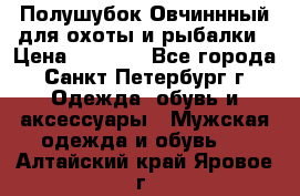 Полушубок Овчиннный для охоты и рыбалки › Цена ­ 5 000 - Все города, Санкт-Петербург г. Одежда, обувь и аксессуары » Мужская одежда и обувь   . Алтайский край,Яровое г.